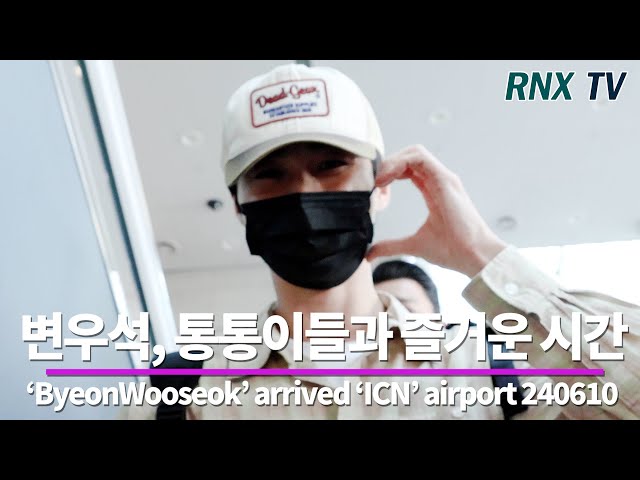 240610 변우석,  통통이들과 즐거운 시간 - RNX tv #공항패션