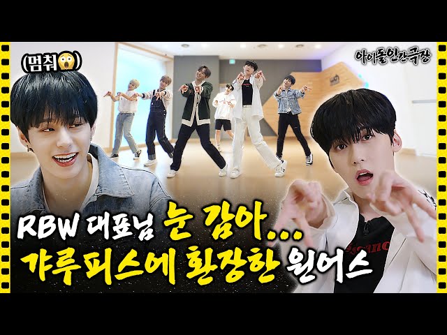 [ENG SUB] Confirmed by CEO? First idol to change choreo to Gyaru-peace👀 | Idol Human Theater - ONEUS