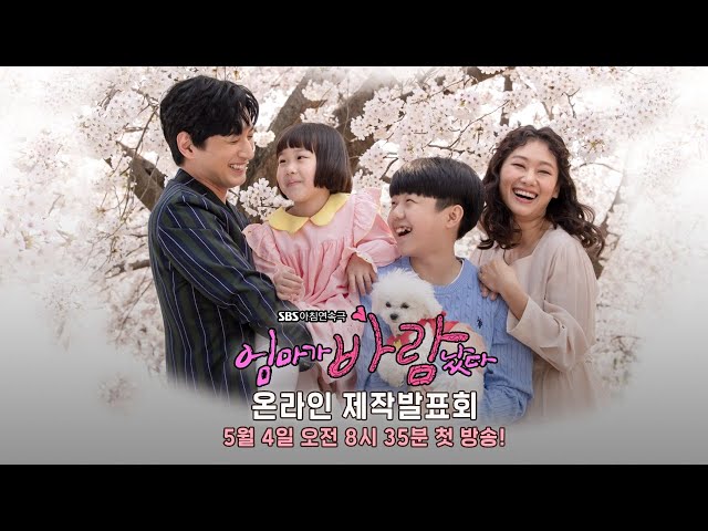 SBS 아침연속극 '엄마가 바람났다' 온라인 제작발표회 #LIVE l SBSNOW