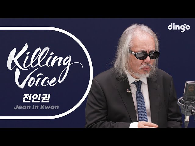 전인권(Jeon In Kwon)의 킬링보이스를 라이브로! - 사랑한 후에, 그것만이 내세상, 물고기, 돌고 돌고 돌고, 비가 내리네, 걷고 걷고, 걱정말아요 그대, 운명ㅣ딩고뮤직