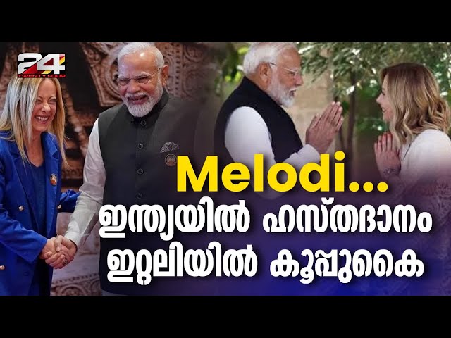 ഇന്ത്യയിൽ G20 ക്ക് മെലോണിക്ക് ഹസ്തദാനം നൽകിയ മോദി G7 ഇറ്റലിയിൽ നൽകിയത് കൂപ്പുകൈ | Melodi