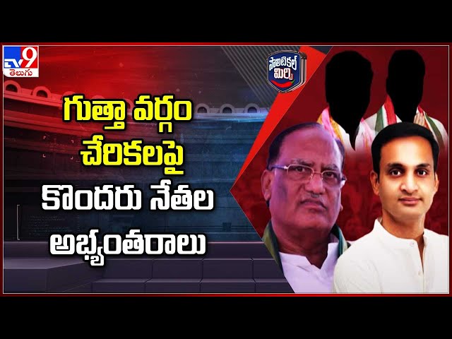 Political Mirchi : గుత్తా వర్గం చేరికలపై కొందరు నేతల అభ్యంతరాలు  - TV9