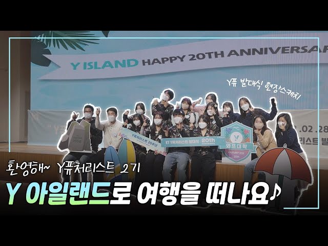 가자! 가자! Y ISLAND 기릿~! 🌴 Y퓨처리스트2기 여러분 환영합니다!✨ [Y퓨처리스트 2기 발대식]