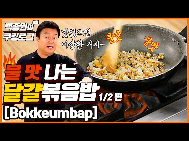 Egg fried-rice (bokkeumbap) with smoky flavor! It has to be good. l Paik Jong Won's Cookinglog