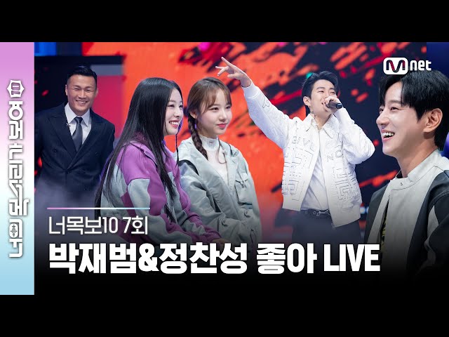 [ENG] [7회] LIVE 좋아~~😘 스웩 그잡채 #박재범 & #코리안좀비 #정찬성 의 무대 #너목보10 | Mnet 230503 방송