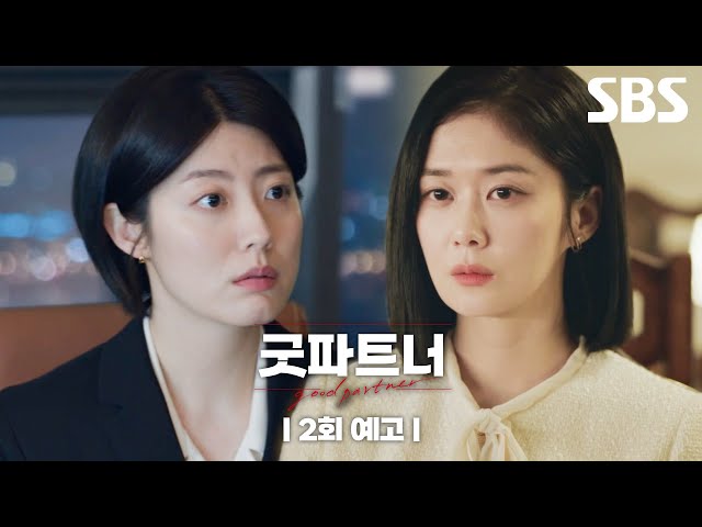 [2회 예고] ＂모르는 게 약일 수도 있잖아＂ 진실을 말할지 고민하는 남지현 그리고 장나라가 발견한 남지현의 사직서,,?! | 굿파트너 | SBS