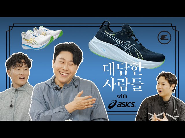 사파 VS 정파. 그래서 어떻게 뛰는 게 좋다고요? 피식대학 이용주, 운동 유튜버 까로와 함께 한 러닝화 토크! I 아식스, ASICS, 에스콰이어, 젤님버스26