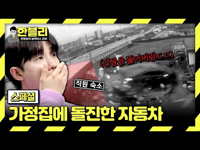 [스페셜] 여기 드라이브스루 아닙니다💦 도로를 떠나 건물로 돌진하는 차들 | 한블리 (한문철의 블랙박스 리뷰) | JTBC 240409 방송