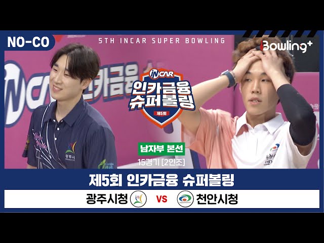 [노코멘터리] 광주시청 vs 천안시청 ㅣ 제5회 인카금융 슈퍼볼링ㅣ 남자부 본선 15경기  2인조 ㅣ 5th Super Bowling