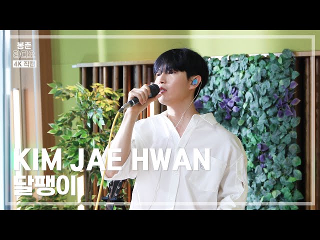 [봉춘직캠 4K] 김재환 (KIM JAE HWAN) - 달팽이