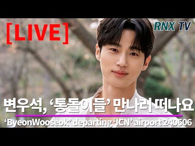 [LIVE] 변우석, 우월한 기럭지 모델 포스! - RNX tv