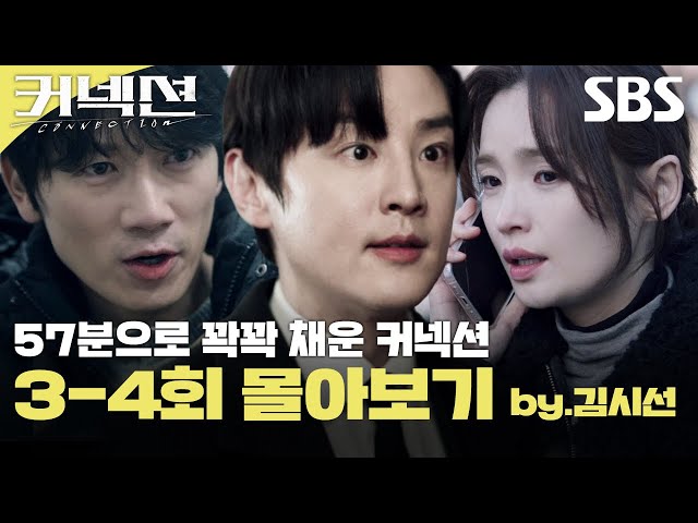57분으로 꽉꽉 채운 커넥션 3-4회 몰아보기💊 (by.김시선) | 커넥션 | SBS