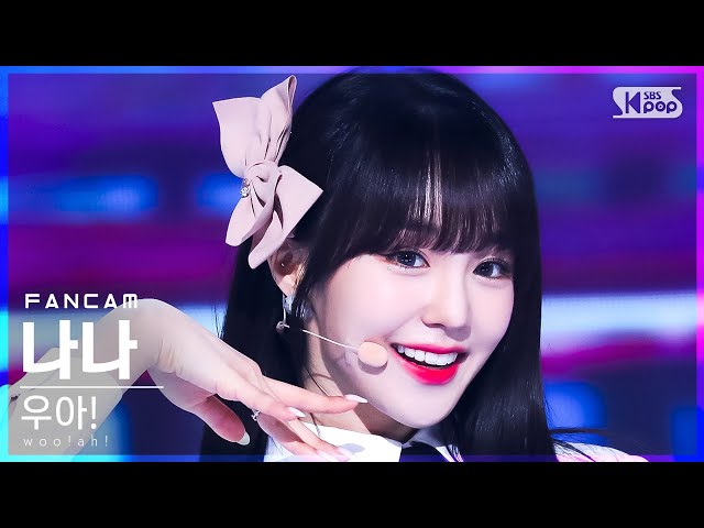 [안방1열 직캠4K] 우아! 나나 '별 따러 가자' (woo!ah! NANA 'Catch the Stars' FanCam)│@SBS Inkigayo_2022.01.23.