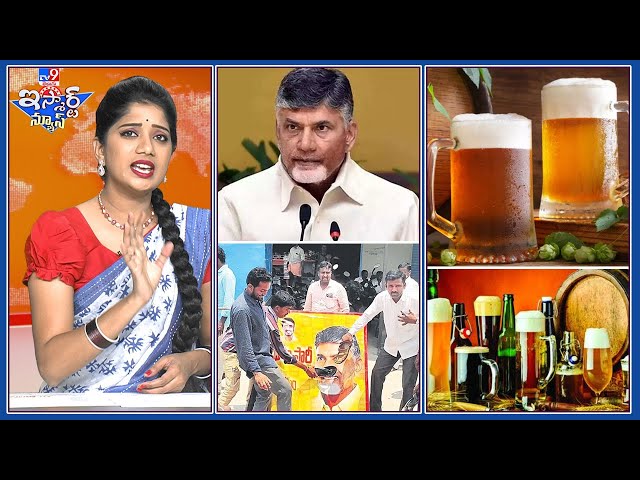 iSmart News : మడకశిర సైకిల్ పార్టీ ఆఫీసును మడతపెట్టేసారు || బీర్ అమ్మకాల్లో ఆల్ టైం రికార్డ్ - TV9