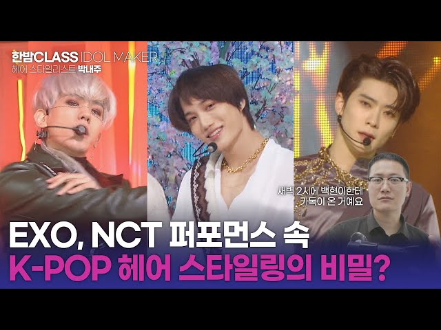 [HANBAM Class] Even hair styling is a part of EXO&NCT's performance?! EP. Hair designer Park Naejoo