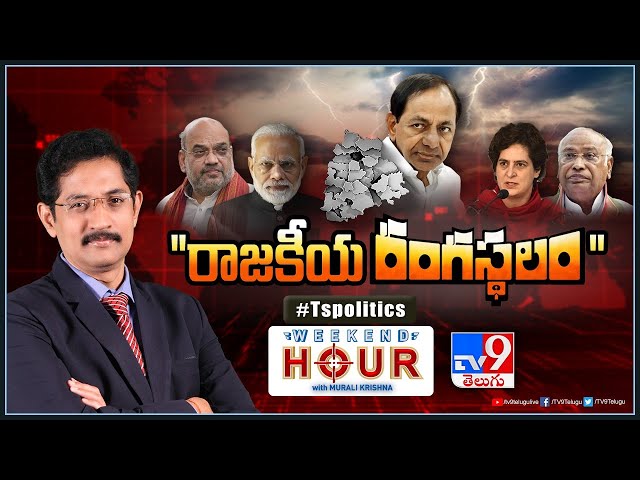 Weekend Hour With Murali Krishna : "రాజకీయ రంగస్థలం" | TS Politics - TV9