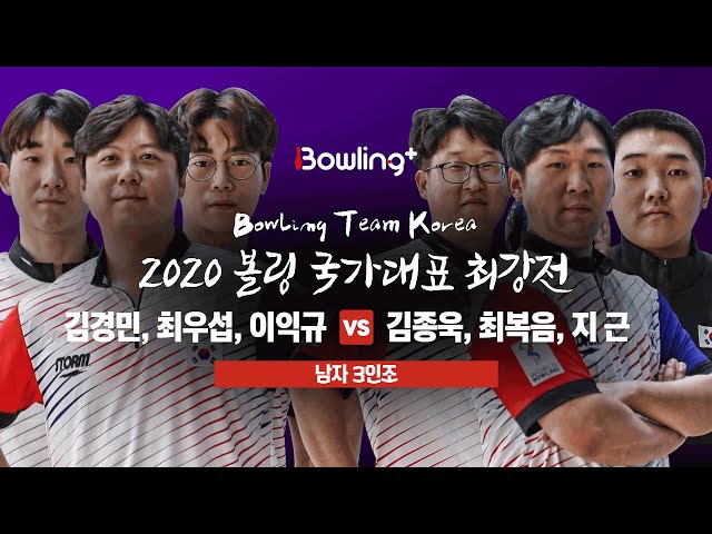 [볼링플러스] 2020 국가대표최강전 | 3인조 남자 | 김경민 최우섭 이익규 vs 김종욱 최복음 지근 | Bowling