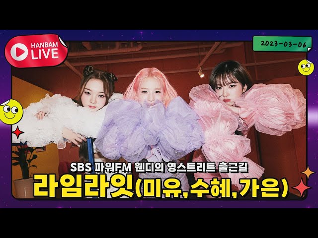 [HANBAM LIVE🔴] 'Honestly'로 데뷔한 신인 그룹  라임라잇(LIMELIGHT)! SBS 파워FM 웬디의 영스트리트 출근길 실시간 라이브✨