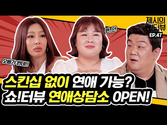 Love counseling center with Kim Min Kyung and Yoo Min Sang 《Showterview with Jessi》 EP.47 by Mobidic