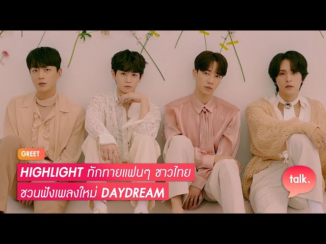 HIGHLIGHT ทักทายแฟนๆ ชาวไทย ชวนฟังเพลงใหม่ DAYDREAM