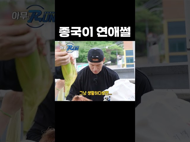 종국이 연애썰 #런닝맨