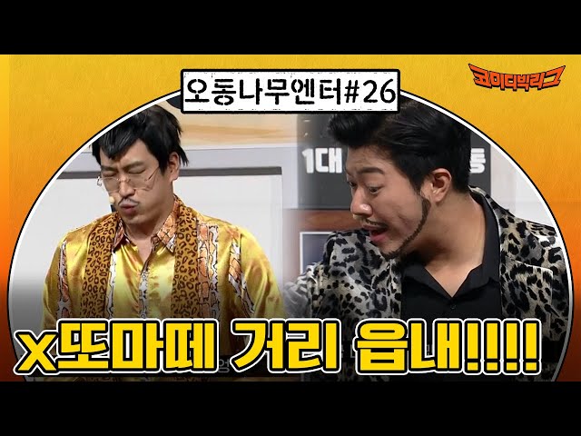 [오동나무엔터 ep.26] 맛때가리 읍내!!!!!! #코미디빅리그 EP.429