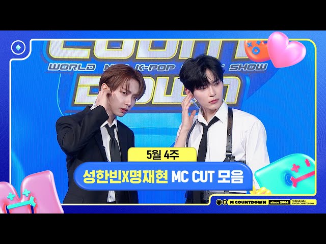 ✨🐶🐱 성한빈X명재현, 5월 4주 MC 컷 모음❣️ #엠카운트다운 #MCOUNTDOWN 240523