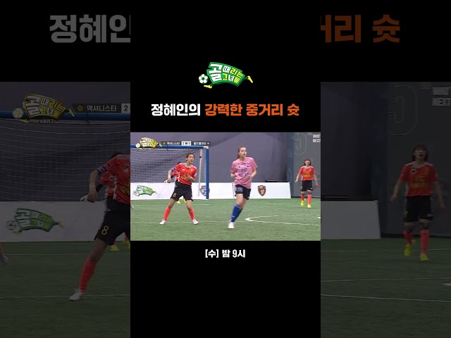 골대에 빈틈이 보이자 불꽃 슛을 날린 정혜인의 놀라운 경기력⚽🔥 #Shorts | 골 때리는 그녀들 | SBS