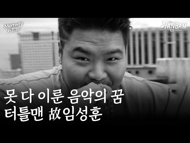 [Memory in 한밤] 터틀맨 故임성훈, 못 다 이룬 음악의 꿈