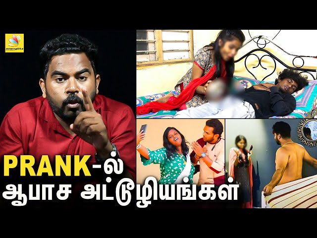 PRANK-ஆல் தொடரும் உயிர்பலிகள் : எல்லைமீறும் ஆபாசம் | Illegal Tamil Prank Shows | GLITZ REPORT