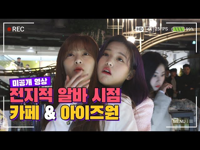 What if IZ*ONE comes to the cafe? An omniscient part-time job.avi
