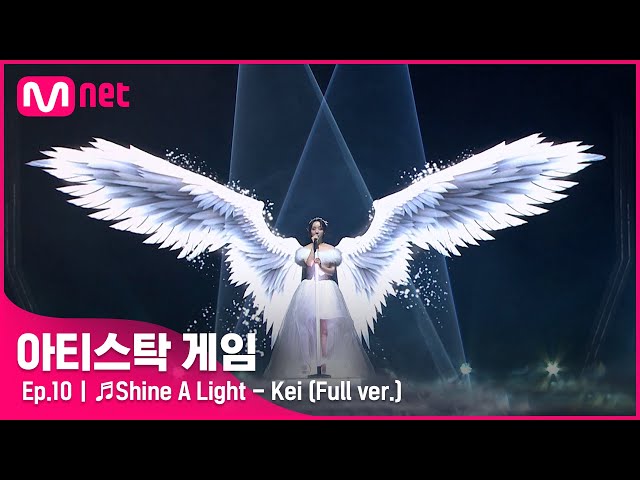 [10회/풀버전] ♬Shine A Light  - Kei @파이널#아티스탁게임