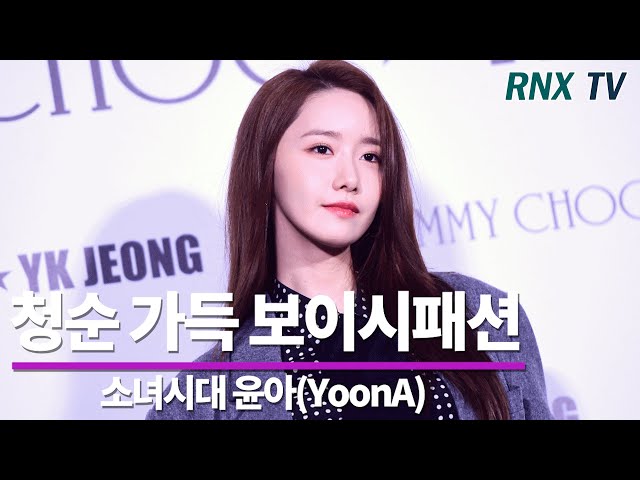 소녀시대 윤아(YoonA), 청순함 가득한 보이시패션 200109 - RNX tv