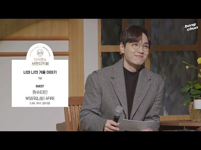 [FULL] 연말을 따뜻하게 보내는 방법, '너와 나의 겨울이야기' with 원슈타인, WSG워너비 4FIRE / 이석훈의 브런치카페  / MBC 221230 방송