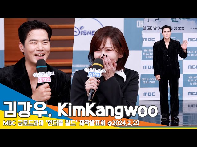 [4K] 김강우, “대본 보면서 운 적은 처음…김남주와 부부 호흡 어리광 부리듯 편했다”(원더풀 월드 제작발표회) #KimKangwoo #Newsen