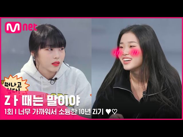 [1회] 너무 가까워서 소듕한 10년 Zi기 ♥♡ 조나인&박혜림이 떠나는 호캉스!? #Z멋대로생존기 #Zㅏ때는말이야 EP.1 | Mnet 220315 방송