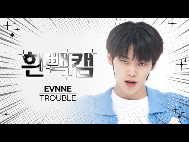 [흰빽캠 4K] EVNNE 컴백 기념💕 아이돌 표정 집중 탐구 직캠✨ EVNNE - TROUBLE (이븐 - 트러블) l #주간아이돌 l EP.631