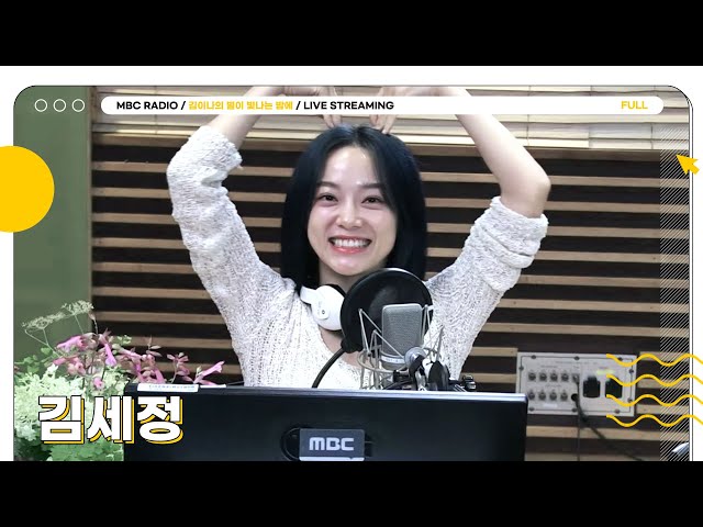 [FULL] ✨김세정✨별밤에 찾아온 특급항해사💕｜김이나의 별이 빛나는 밤에 ｜MBC 230911 방송