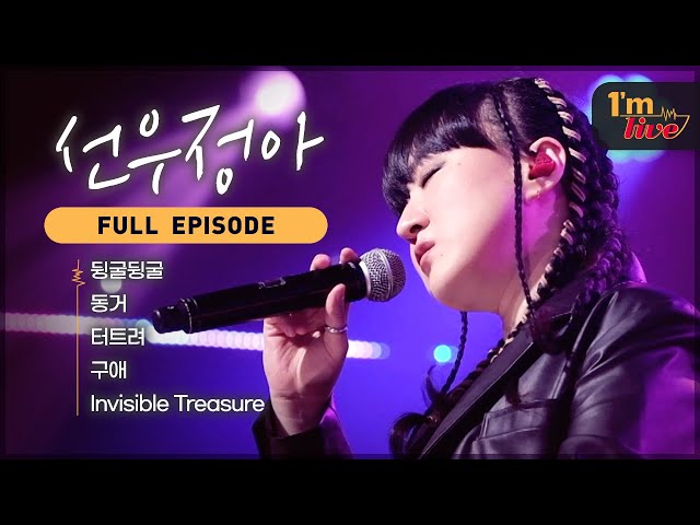 [I'm LIVE] Ep.257 sunwoojunga (선우정아) _ Full Episode