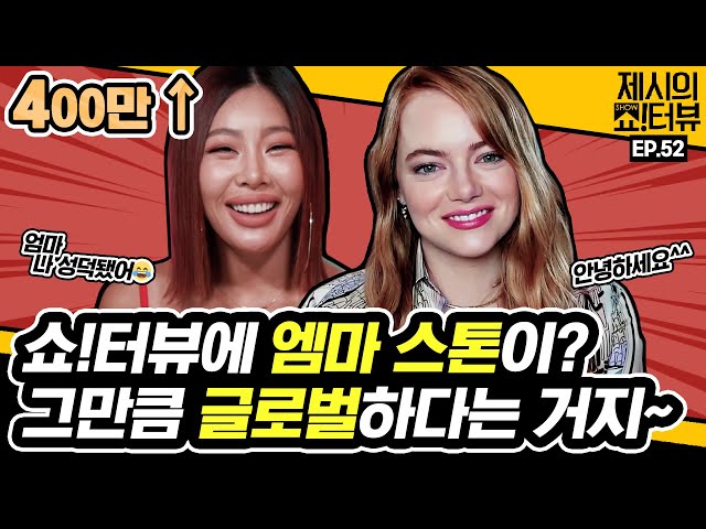 A interview with Heroine Emma Stone in the movie Cruella. 《Showterview with Jessi》 EP.52 by Mobidic