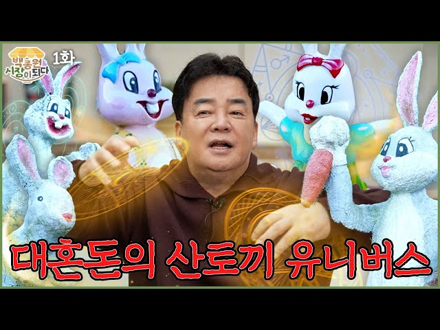 [Paik Jong-won, Becoming a Market ep28_ChangNyeong] Welcome to wild rabbit universe🐰