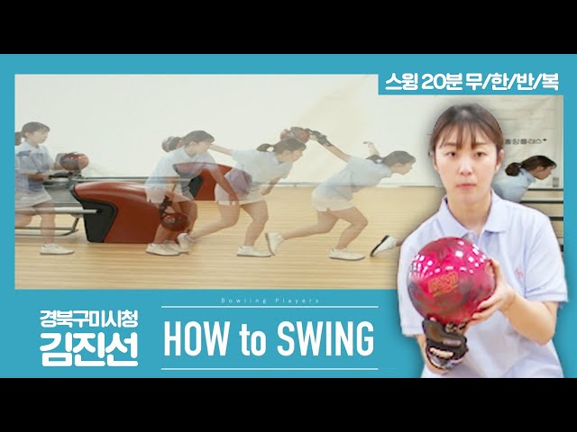 [볼링플러스] HOW to SWING 김진선 | 최애 선수 스윙장면 모아보기! 스윙 무한반복