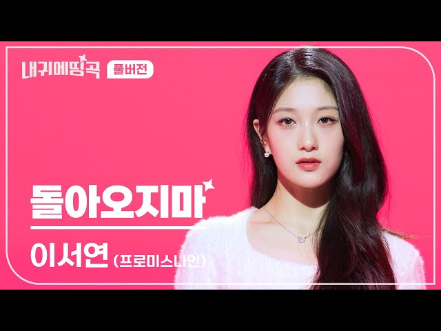 내 귀에 띵곡 | 이서연 (프로미스나인) - 돌아오지마 Live Clip | 풀버전