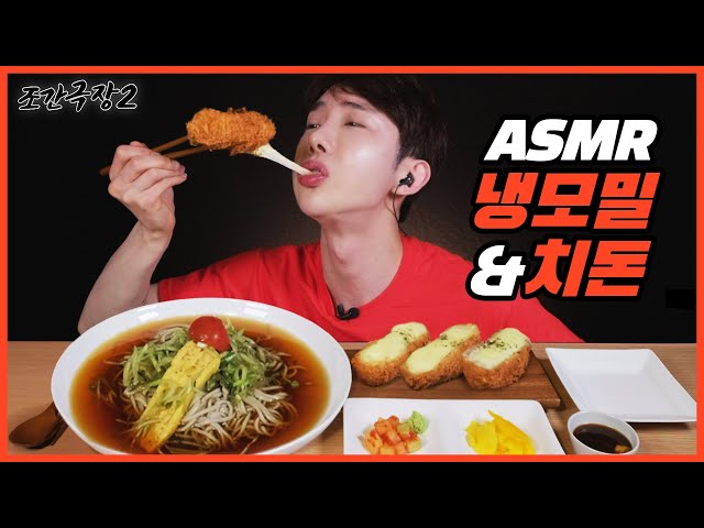 [Jokwon Cinema2] The real sound of cold buckwheat noodle and cheese pork cutlet #7 ASMR Mukbang