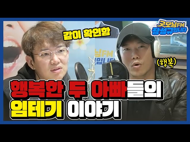 [FULL] 아무리 피곤해도 아이 얘기엔 행복한 두 아빠들⭐ / 굿모닝FM 장성규입니다