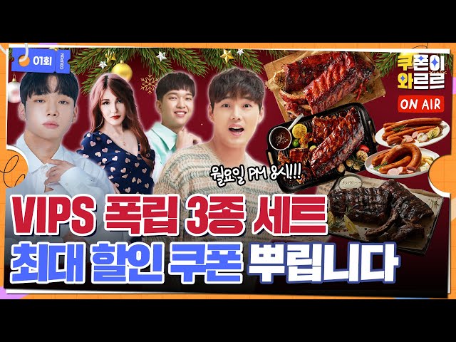 [판매 종료] 📢12월 21일까지 47% 할인 쿠폰 제공! 빕스(VIPS) 폭립 밀키트 역.대.급 혜택! 《쿠폰이 와르르》 EP.1