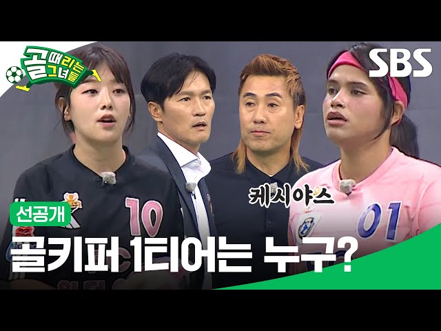 [선공개2] FC원더우먼 vs FC월드클라쓰, 4강행 마지막 티켓의 주인공은? | 골 때리는 그녀들 | SBS