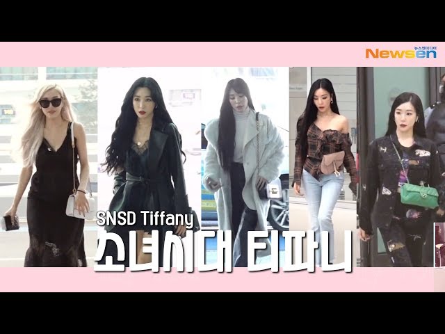 소녀시대 티파니(SNSD Tiffany), '여전한 인간비타민 티파니 영'[NewsenTV]
