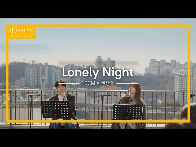 10CM와 권진아(Kwon Jin Ah)가 함께 부르는 'Lonely Night'♬ | 비긴어게인 오픈마이크