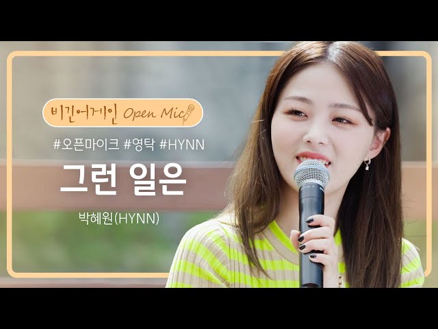 박혜원(HYNN)의 목소리로 재탄생한 화요비의 '그런 일은'♬ | 비긴어게인 오픈마이크